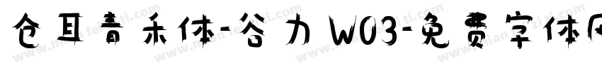 仓耳青禾体-谷力 W03字体转换